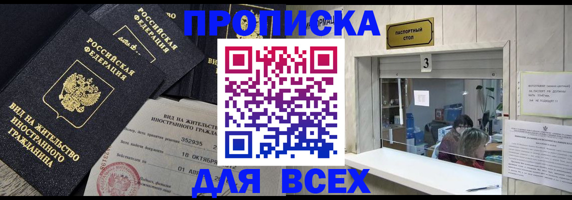 прописка законно в Рубцовске